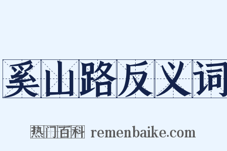 奚山路反义词是什么意思的图片